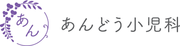 あんどう小児科